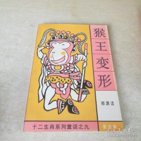 郑渊洁十二生肖童话 猴王变形