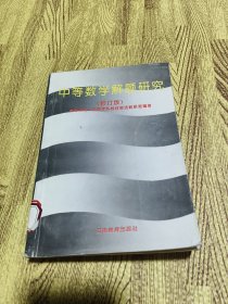 中等数学解题研究:修订版