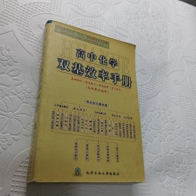 高中化学双基效率手册:各版教材通用