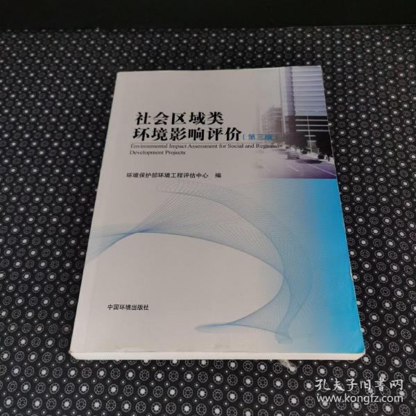 环境影响评价系列丛书：社会区域类环境影响评价（第3版）