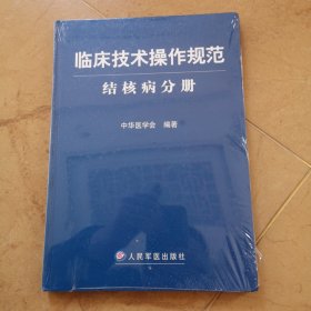 《临床技术操作规范结核病分册》