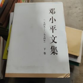 邓小平文集（一九四九—一九七四年）下卷（精装）