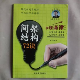 间架结构72诀 赵景祥（学规诵律 练字法）