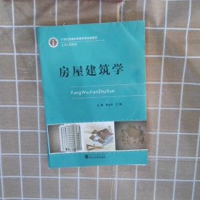 正版图书|房屋建筑学zhangyunhua