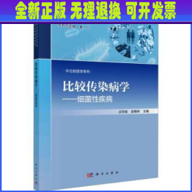 比较传染病学:细菌性疾病 占玲俊，金梅林主编 科学出版社