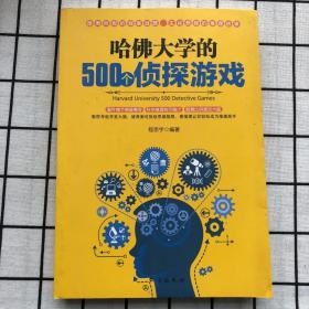 哈佛大学的500个侦探游戏