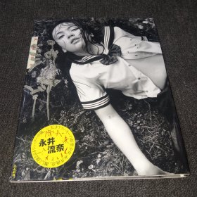 永井流奈 荒木经惟写真集