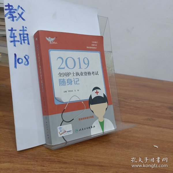 考试达人：2019全国护士执业资格考试 随身记（配增值）