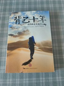 背包十年：我的职业是旅行
