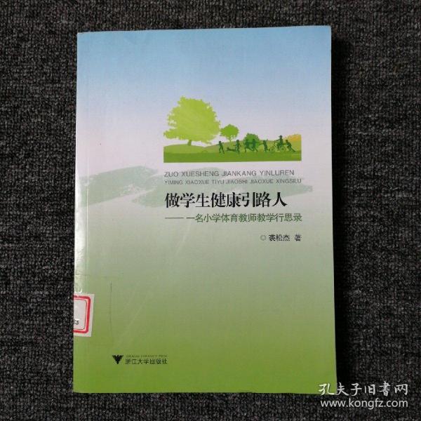 做学生健康引路人——一名小学体育教师教学行思录