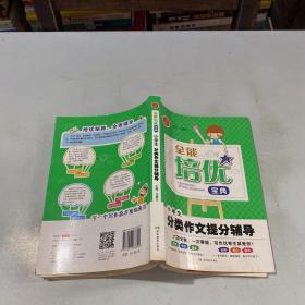 全能培优宝典　小学生分类作文提分辅导　开心作文（帮助学生快速了解范文的构思，准确掌握行文方法）