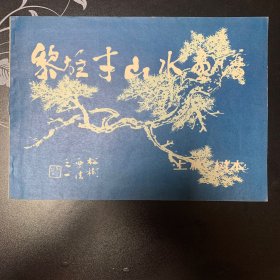 黎雄才山水画谱 上篇 树木