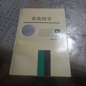 系统科学