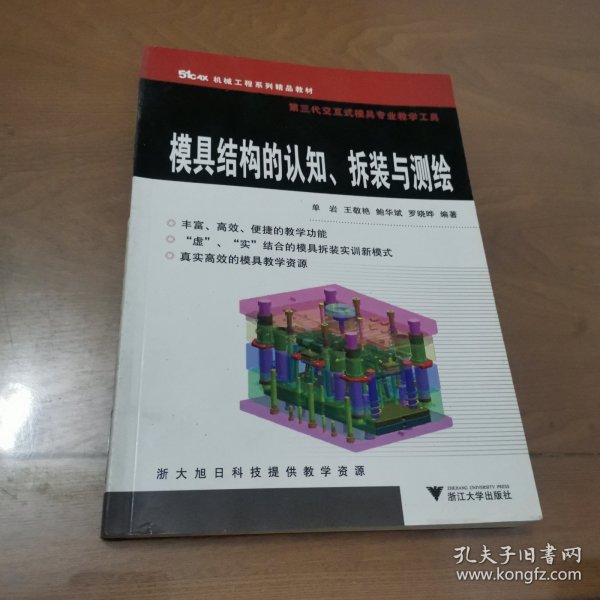 51CAX机械工程系列精品教材：模具结构的认知、拆装与测绘