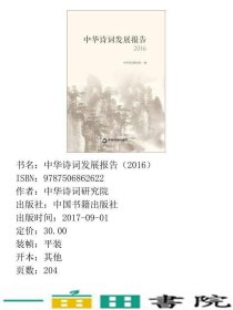 中华诗词发展报告2016中华诗词研究院中国书籍出9787506862622