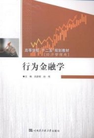 {正版現(xiàn)貨新書} 行為金融學(xué) 9787566108630 呂彥昭，孫偉主編