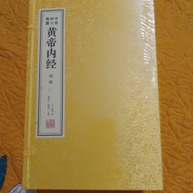 《黄帝内经》精解（套装共6册）