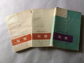 数理化自学丛书：物理（1、3、4）3本合售