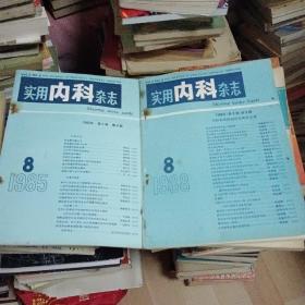 实用内科杂志：85年8+88年8 两本合售