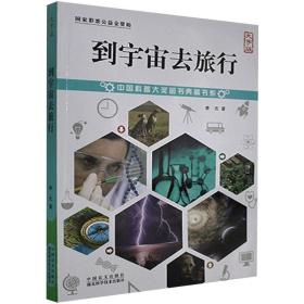 到宇宙去旅行 大字版 文教科普读物 李元 新华正版