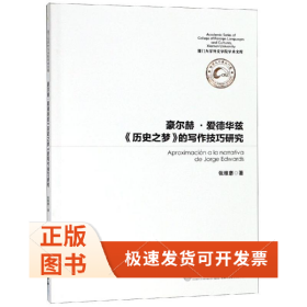 豪尔德.爱德华兹历史之梦的写作技巧研究