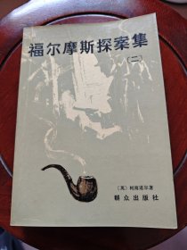 福尔摩斯探案集（二）