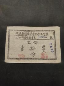 1955年甘肃省白银市靖远县靖乐修渠管理所工分券拾分55年靖远县靖乐修渠管理所工分票