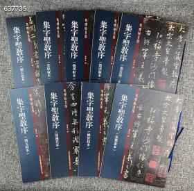 “老碑帖系列：集字圣教序”9册，大16开本，遴选各大博物馆及藏家典藏的宋拓本《圣教序》，诸家题跋，高清印刷，穿线装订，方便拆阅，为临摹、收藏的绝佳珍品。定价450仅 148包邮

《圣教序》广采王羲之书法之众长，非常注重变化和衔接，摹刻亦颇为精到，被誉为“千古字学之祖”。
本系列汇集故宫博物院、日本三井纪念美术馆、上海博物馆等所藏的宋代圣教序拓本，并附有董其昌、吴有如、翁方纲等名家