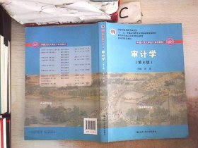 审计学（第8版）（中国人民大学会计系列教材；“十二五”普通高等教育本科国家级规划教材）