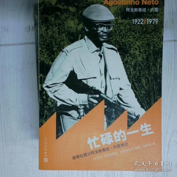 忙碌的一生 安哥拉国父内图传记 高温消毒发货 阿戈斯蒂纽 内图基金会 安哥拉 著 尚金格译 人民文学出版社
