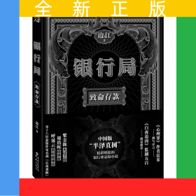 银行局(致命存款)