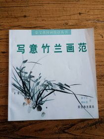 写意竹兰花范