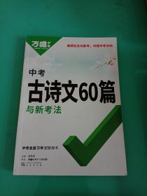 万唯中考  中考古诗文60篇与新考法（2022）