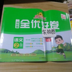 阳光同学一线名师全优好卷：语文（二年级下 RJ）