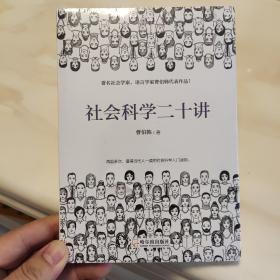 社会科学二十讲