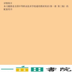 英语第一册第三版习题册中国劳动社会保障出9787516740071