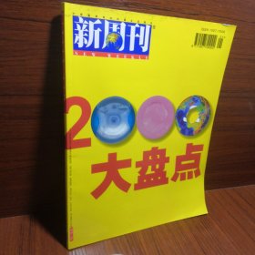 新周刊 2000大盘点