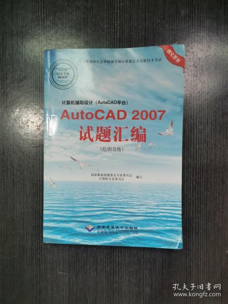 计算机辅助设计(AutoCAD平台)AutoCAD 2007试题汇编(绘图员级) 