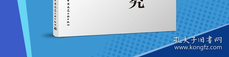 中日建筑意象差异比较研究 9787112275588