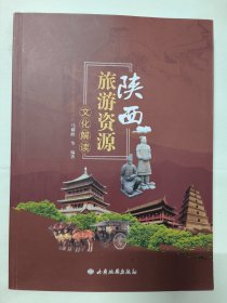 陕西旅游资源文化解读（马耀峰等编著）大16开387页