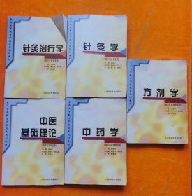 普通高等教育中医药类规划教材：方剂学、中医基础理论、中药学、针炙学、针灸治疗学（5本合售）
