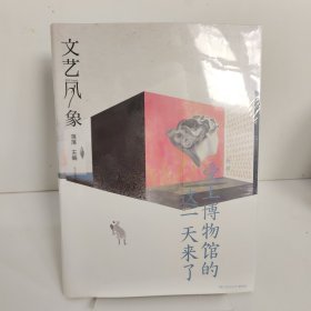 文艺风象·爱上博物馆的这一天来了