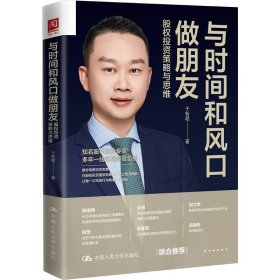 与时间和风口做朋友：股权投资策略与思维