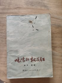 咆哮的松花江