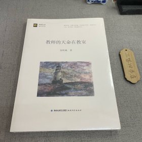 教师的天命在教室(新教育文库·蒲公英书系)