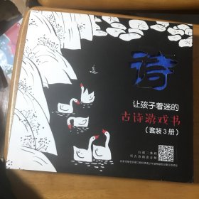 让孩子着迷的古诗游戏书（套装3册）