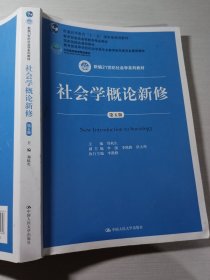 社会学概论新修第五版郑杭生9787300263236
