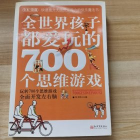 全世界孩子都爱玩的700个思维游戏