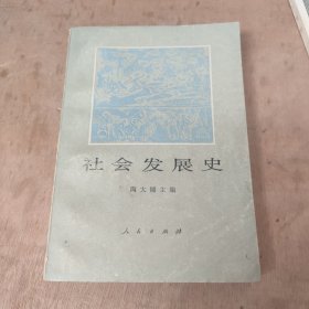 社会发展史