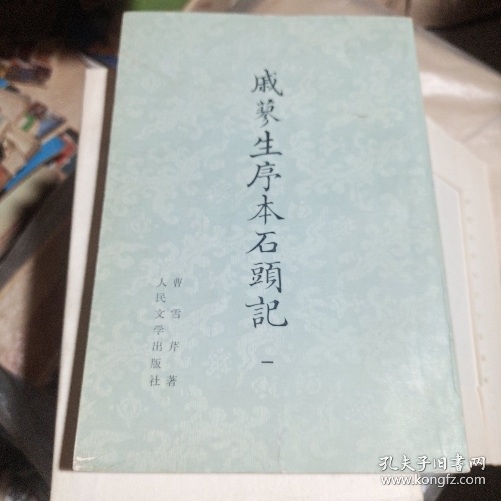 戚蓼生序本石头记:八十回（全八册，影印本，品极好，75年一版一印，私藏本，详见图，由于久放边沿旧斑点）